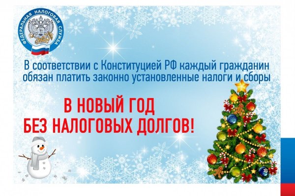 Рисунок в новый год без долгов для налоговой