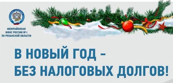 В новый год без долгов акция