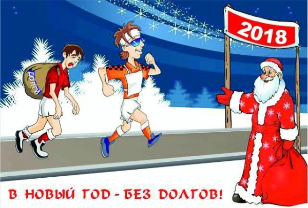 В новый год без долгов ЖКХ