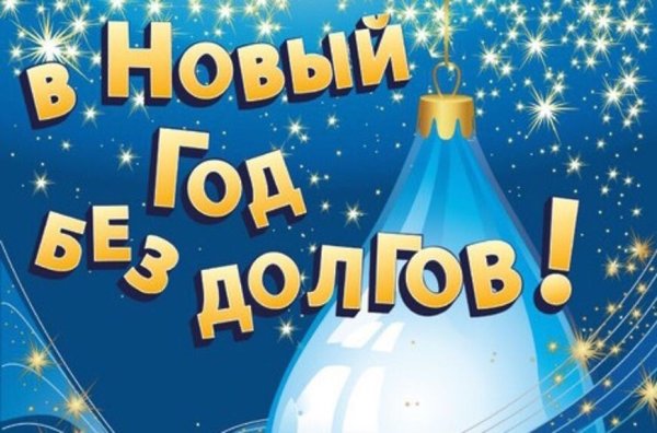 В новый год без долгов примета