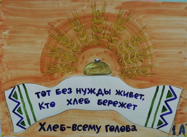 Плакаты про хлеб для детей