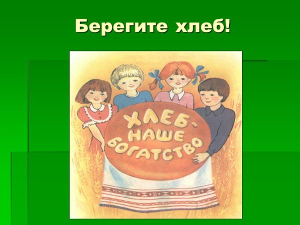 Берегите хлеб рисунок