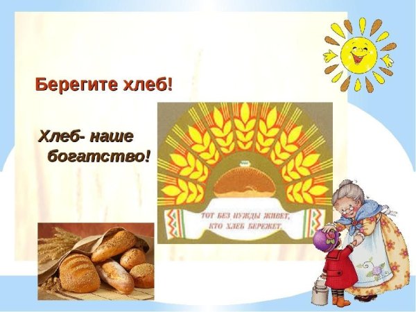 Берегите хлеб