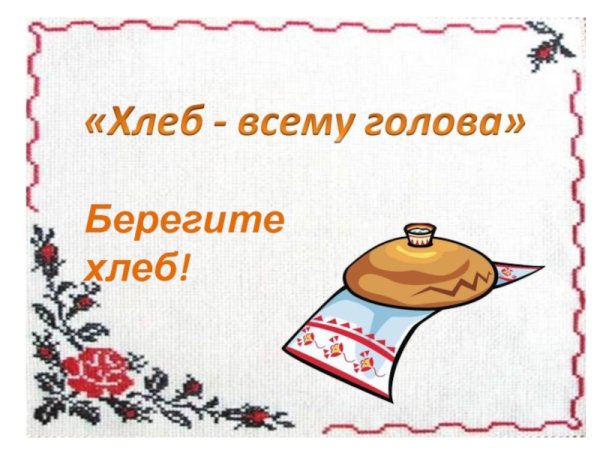 Рисование хлеб всему голова