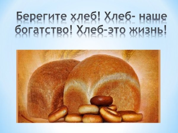 Хлеб плакат