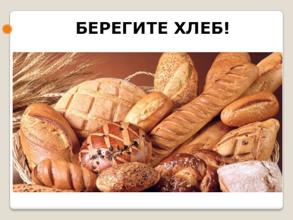 Хлеб всему голова рисунок