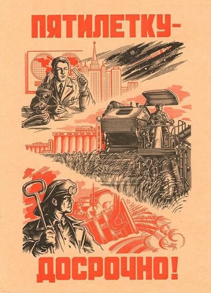 Пятилетку за год плакат