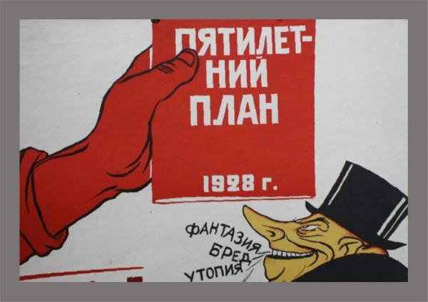 СССР плакаты пятилетка в 4 года