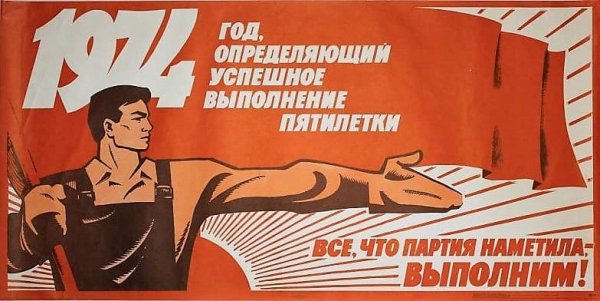 Вторая пятилетка в СССР плакаты