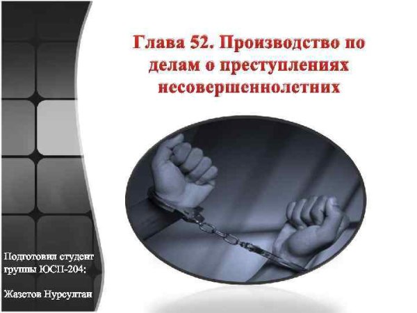 Преступление несовершеннолетних презентация