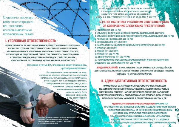 Памятка несовершеннолетнему об ответственности за правонарушения