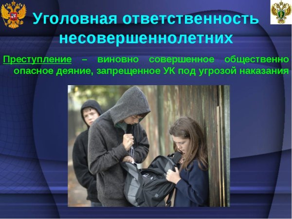 Правонарушения несовершеннолетних