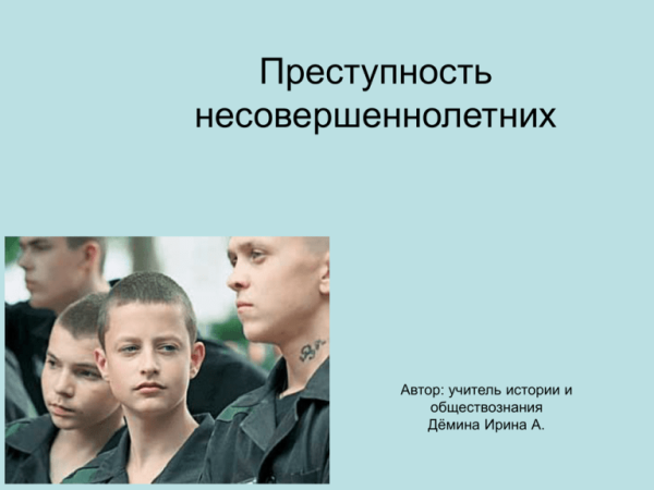 Правонарушения среди несовершеннолетних