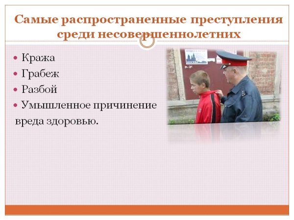 Преступления и правонарушения среди несовершеннолетних