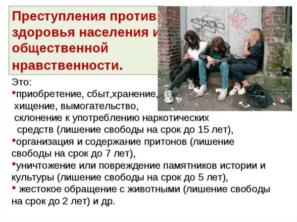 Преступления против здоровья населения общественной нравственности