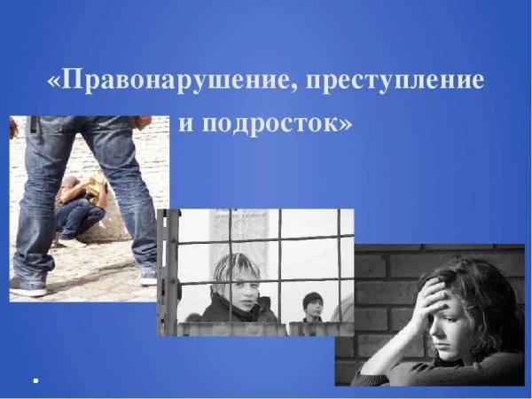 Подросток и правонарушения