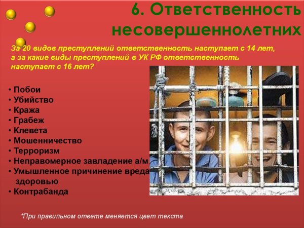 Ответственность несовершеннолетних