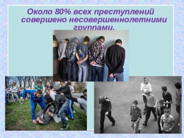 Правонарушения несовершеннолетних
