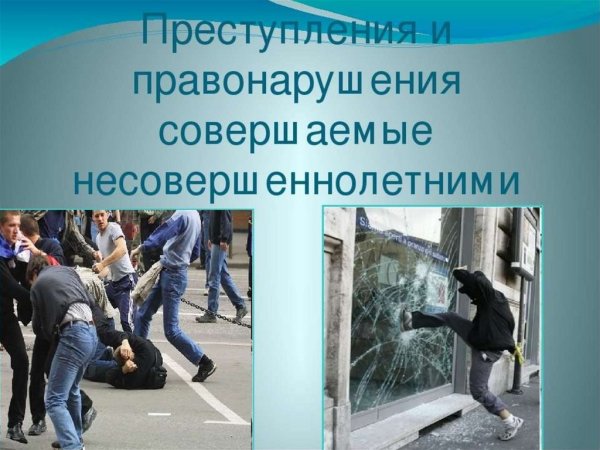 Правонарушения несовершеннолетних