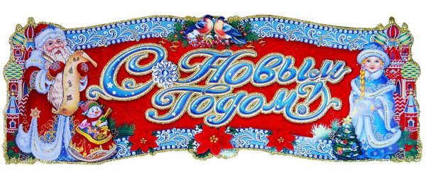 Плакат на новый год на английском
