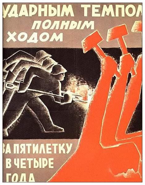 Пятилетку в четыре года плакат