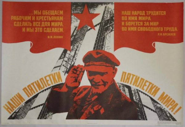 Пятилетка плакат