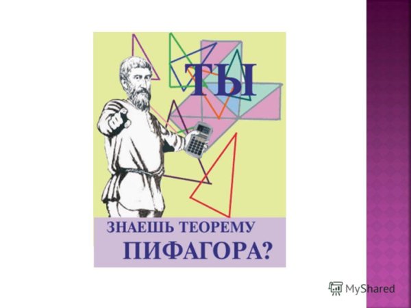 Пифагор стенгазета