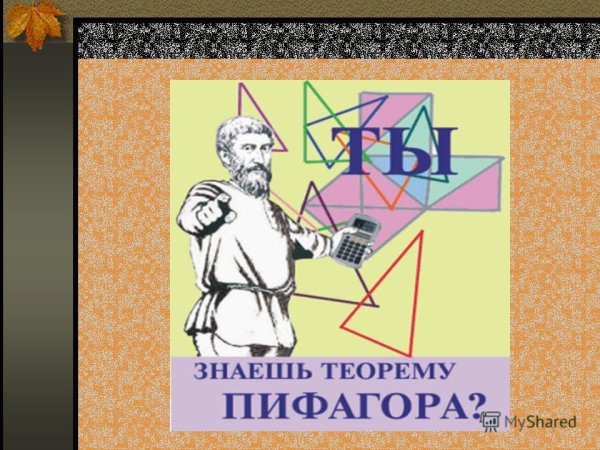 Интересные факты о теореме Пифагора