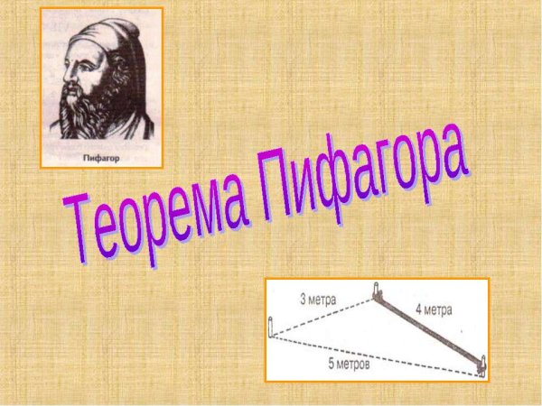 Пифагор и его Великая теорема
