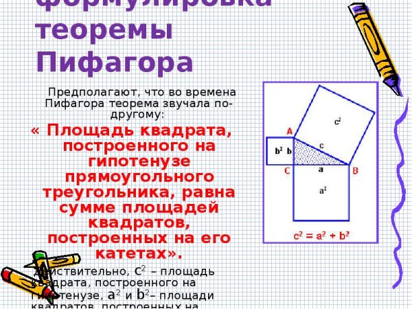 Теорема Пифагора и ее применения