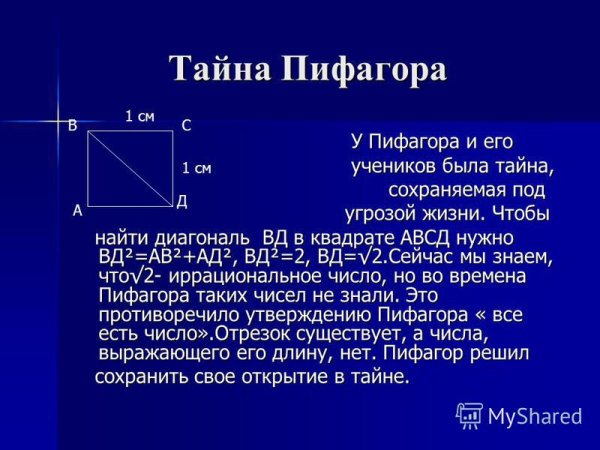 Док-во теоремы Пифагора Пифагоровы штаны