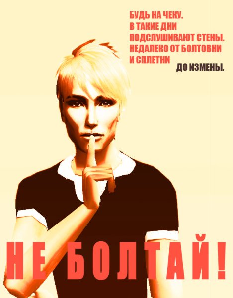 Не Болтай плакат СССР