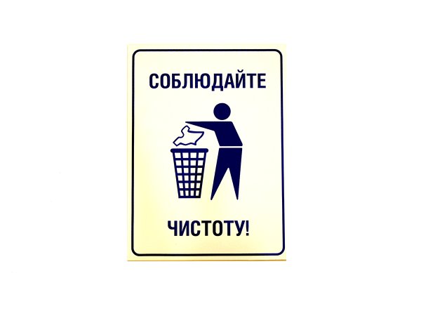 Табличка соблюдать чистоту