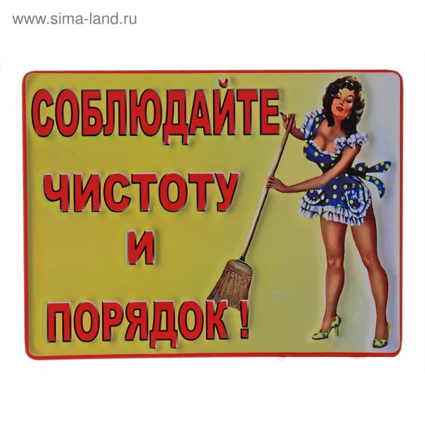Соблюдай чистоту и порядок
