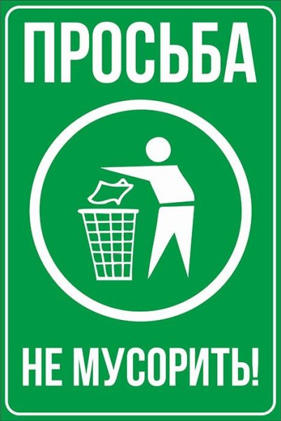 Не мусорить