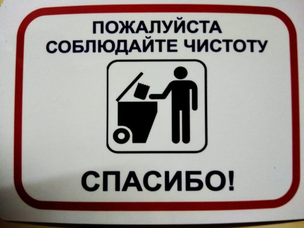 Соблюдайте чистоту и порядок