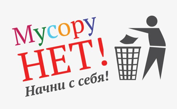 Убери за собой мусор