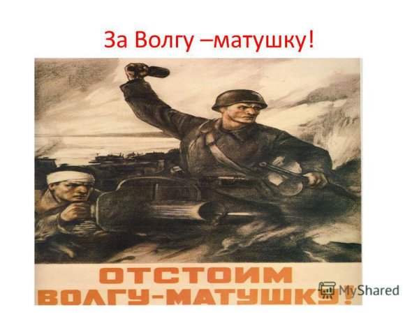 Отстоим Сталинград плакат