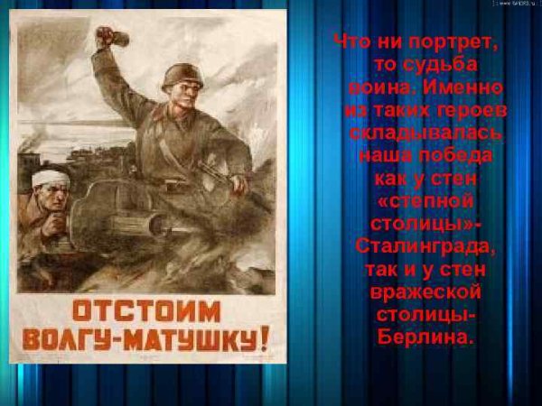 Плакат "отстоим Волгу-матушку". Период войны?