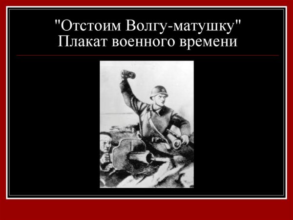 Отстоим Сталинград плакат