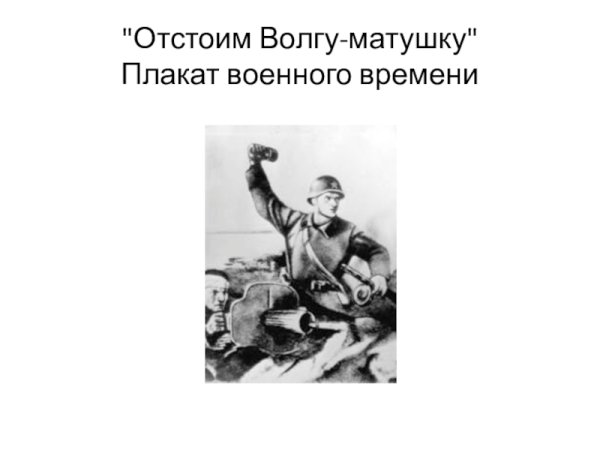 Отстоим Волгу матушку