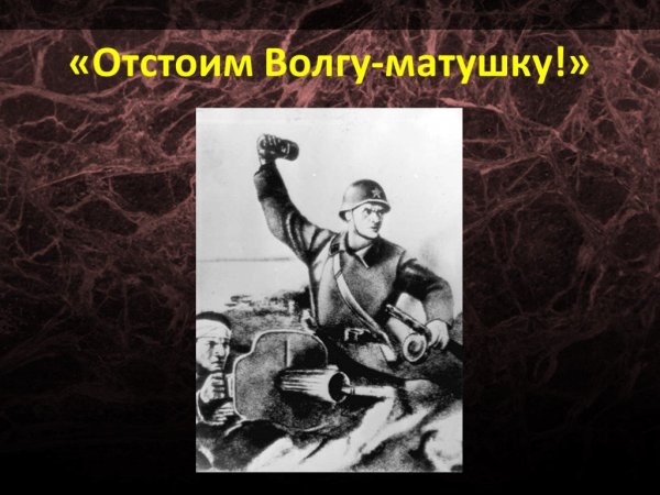 Плакаты ВОВ Сталинградская битва