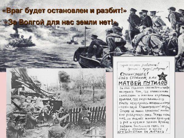 Ни шагу назад Сталинградская битва