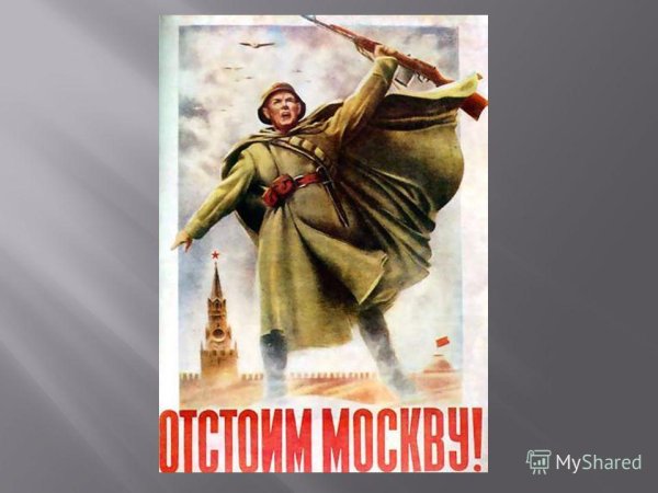 Плакаты по Сталинградской битве