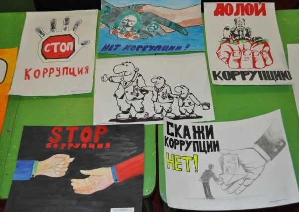 Стоп коррупция плакат