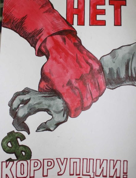 Плакат борьба с коррупцией