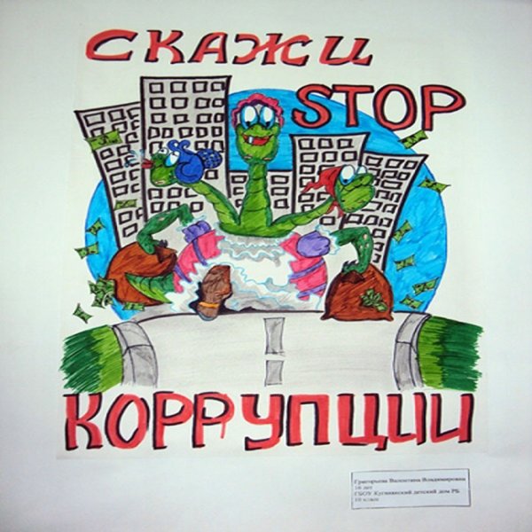 Коррупция картинки