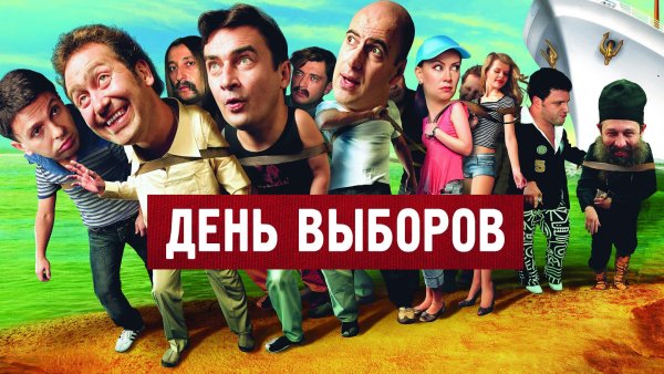 Квартет и день выборов