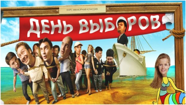 День выборов Постер