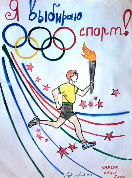 Плакат мы за спорт